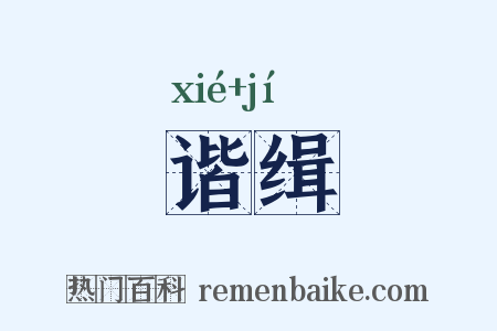 谐缉是什么意思的图片